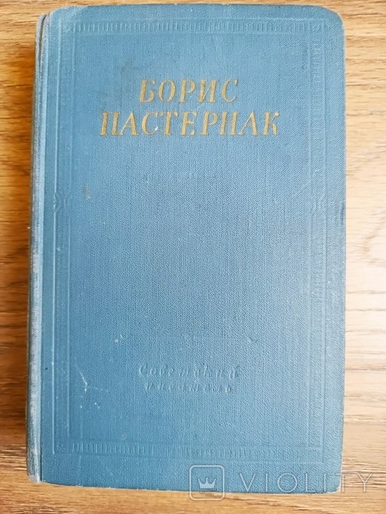 Б.Л. Пастернак. Стихотворения и поэмы