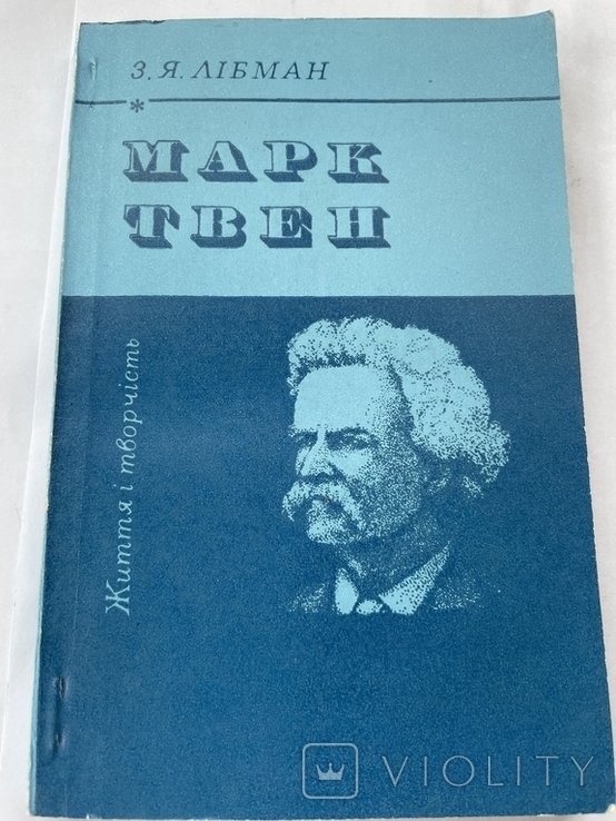 З. Либман. Марк Твен