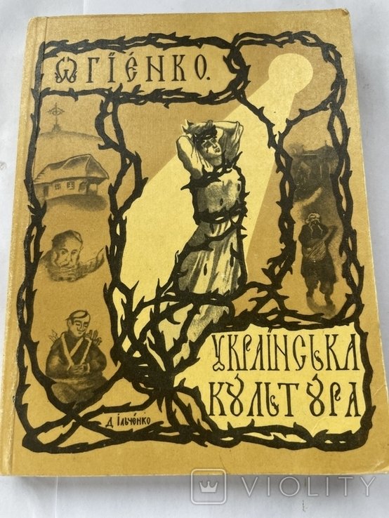 И.О. Огиенко. Украинская культура