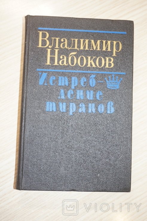 В. В. Набоков. Истребление тиранов