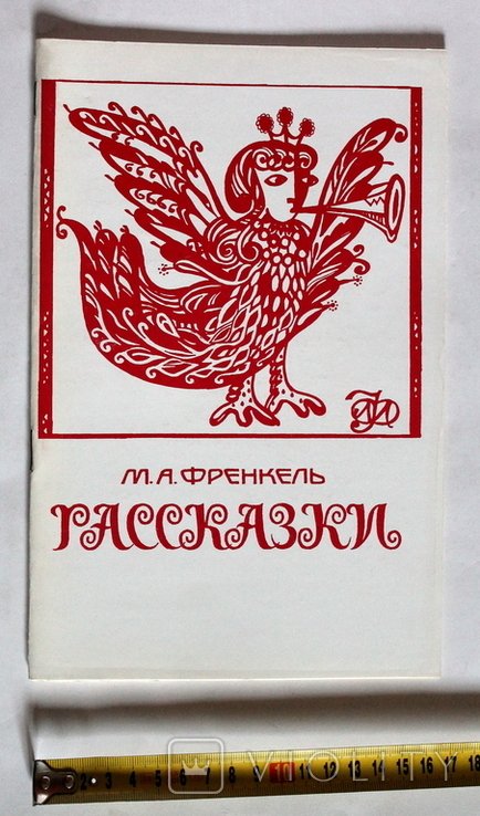 М. Фенкель. Рассказ