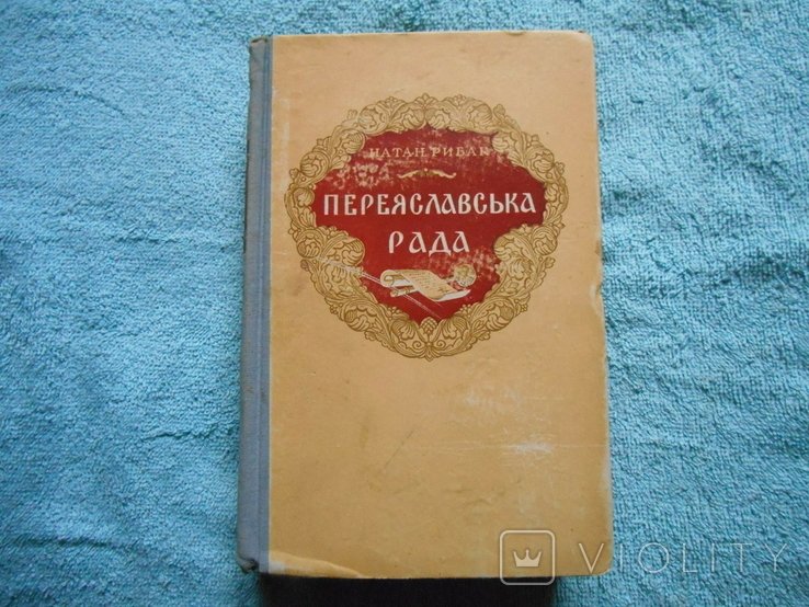 Н. Рыбак. Переяславская рада
