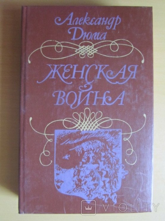 А. Дюма. Женская война