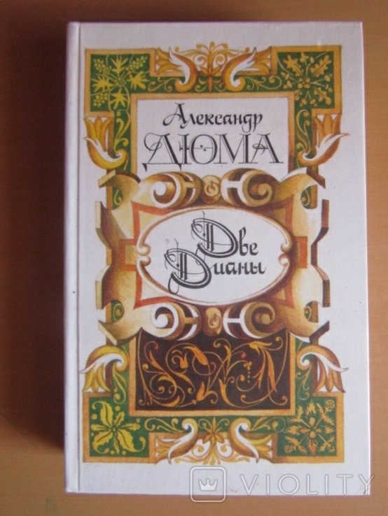 А. Дюма. Две Дианы