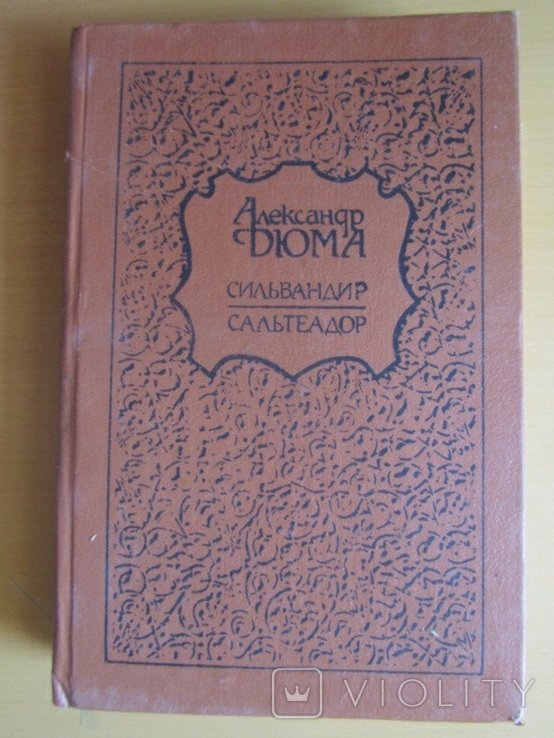 А. Дюма. Сильвандир. Сальтеадор