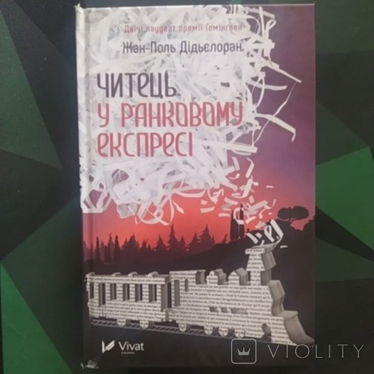 Ж.П. Дидьелорана. Читатель в утреннем экспрессе