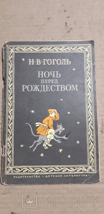 Н. В. Гоголь. Ночь перед рождеством