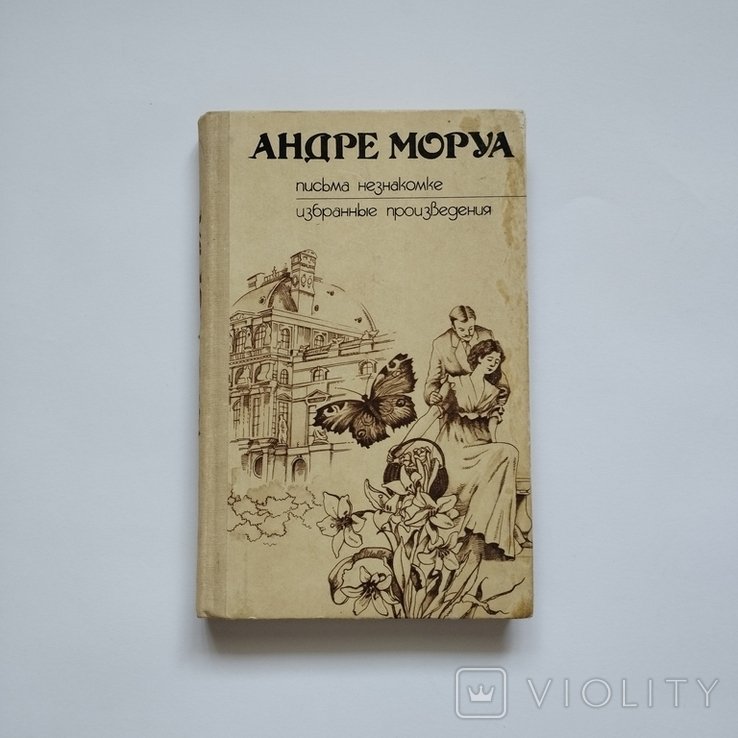 А. Моруа. Письма незнакомке