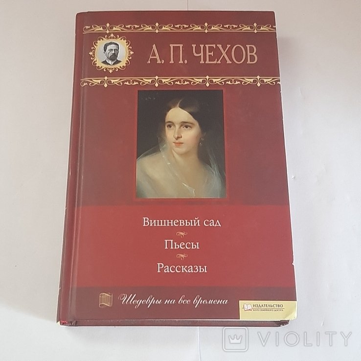 А.П. Чехов. Вишнёвый сад. Пьесы. Рассказы