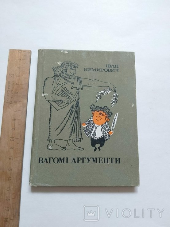 И. Немирович. Вагомые аргументы
