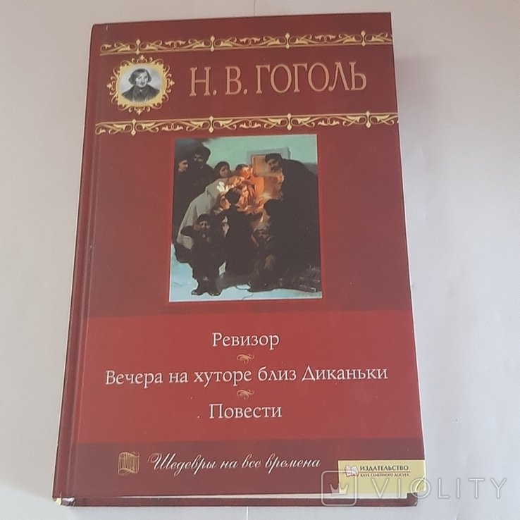 Н.В. Гоголь. Ревизор. Вечера на хуторе близ Диканьки. Повести