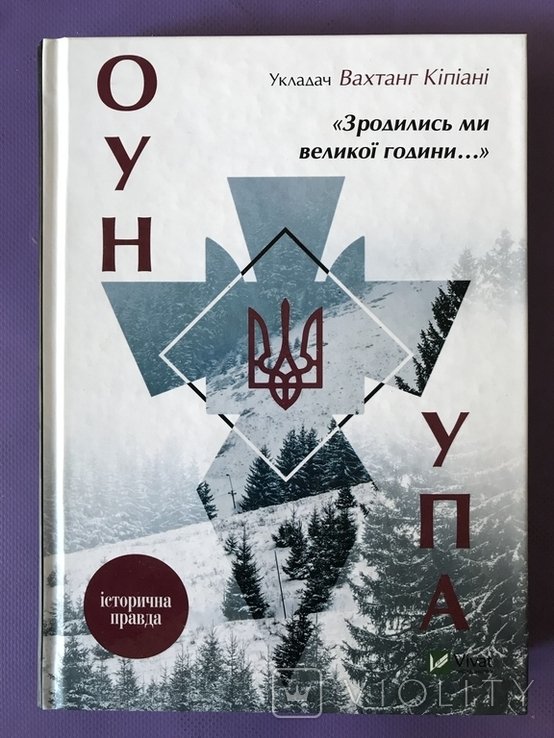 В. Кипиани. ОУН УПА