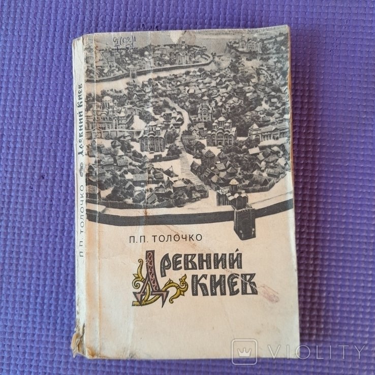 П.П. Толочко. Древний Киев