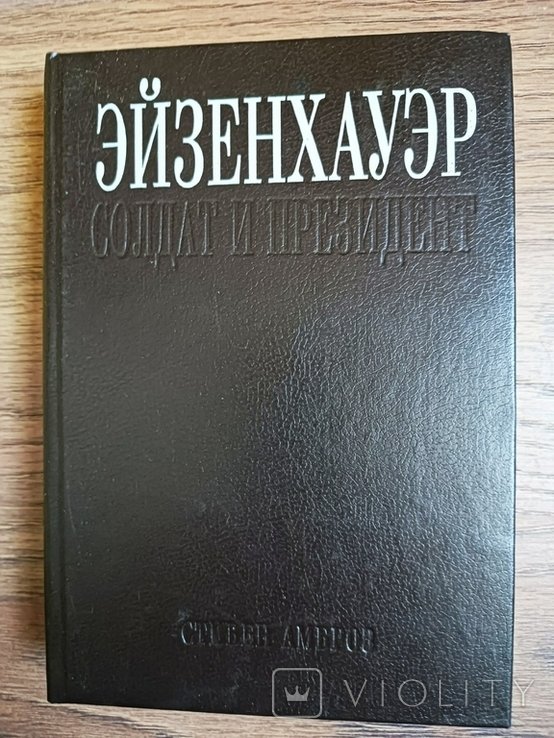 С. Амброз. Эйзенхауэр  солдат и президент