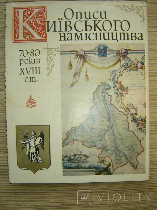 Описи Киевского наместничества 7080х годов XVIII ст
