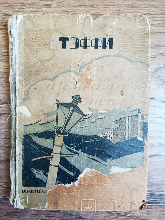 Тэффи. И стало так