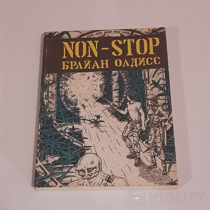 Б. Олдисс. NONSTOP