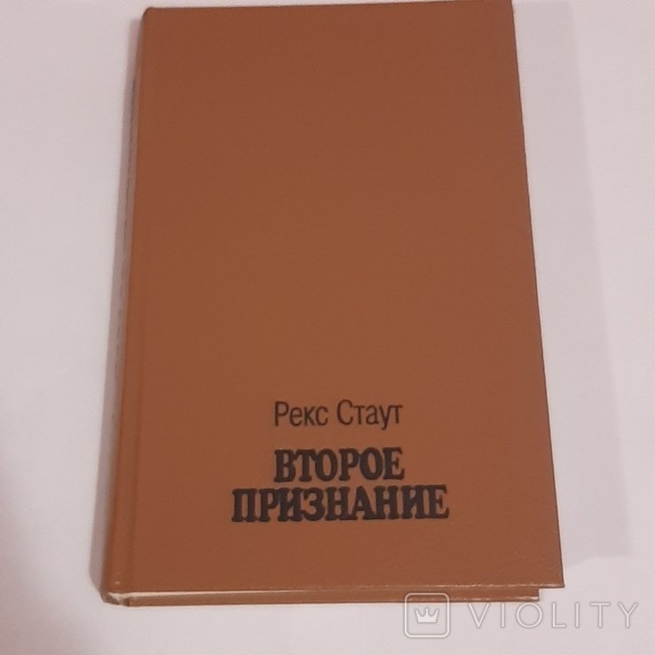 Р. Стаут. Второе признание