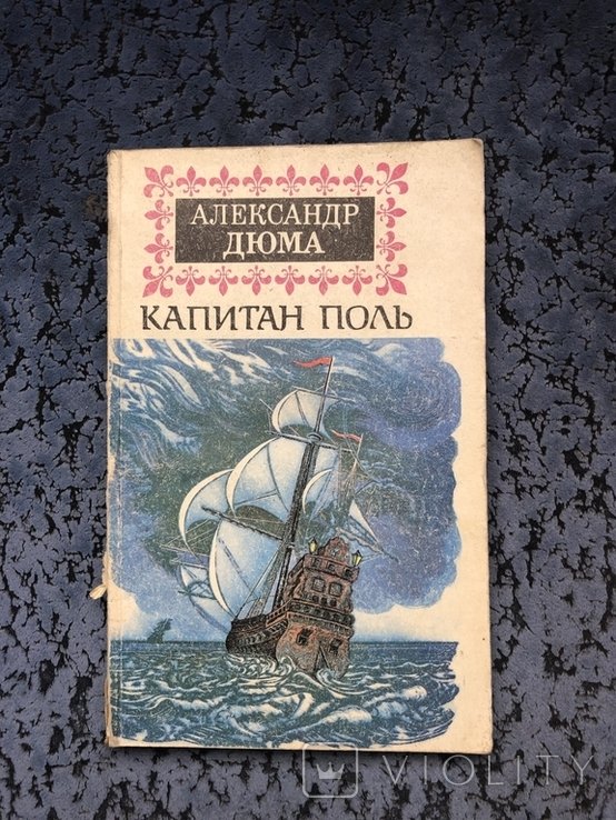 А. Дюма. Капитан Поль
