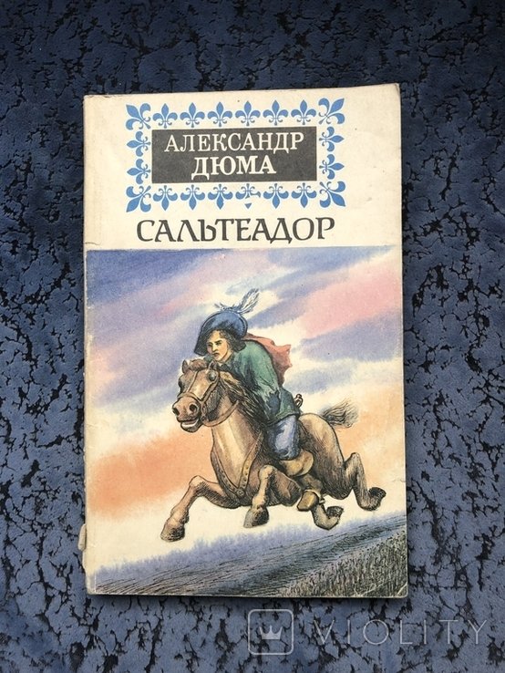А. Дюма. Сальтеадор