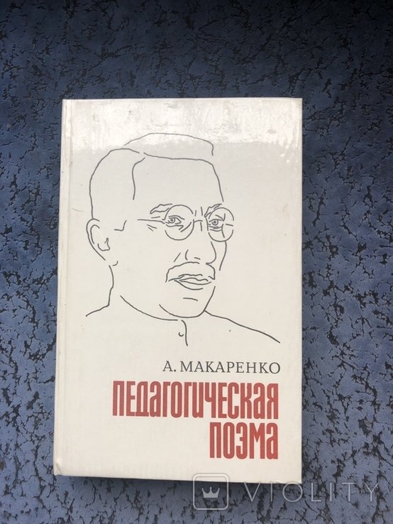 А. Макаренко. Педагогическая поэма