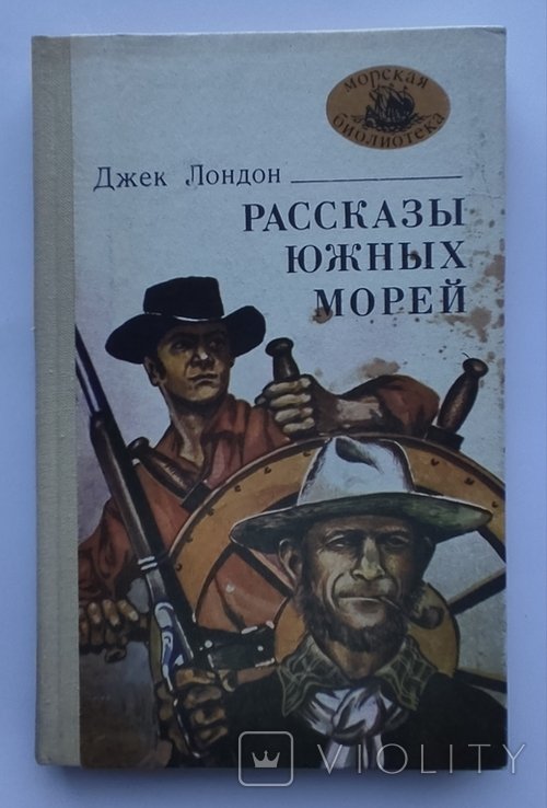 Джек Лондон. Рассказы южных морей