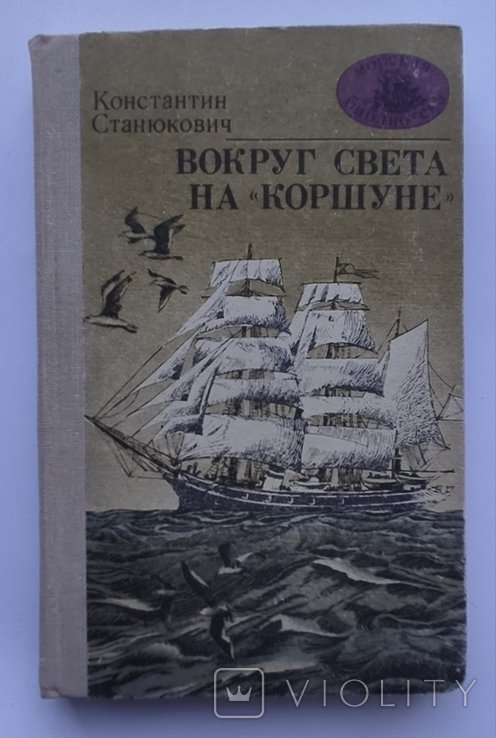 К. Станюкович. Вокруг света на Коршуне