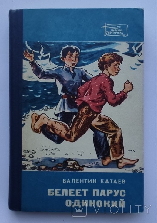 В.Ф. Катаев. Белеет парус одинокий