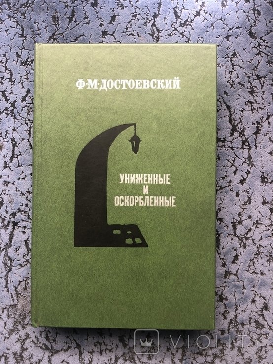 Ф.М. Достоевский. Униженные и оскорбленные
