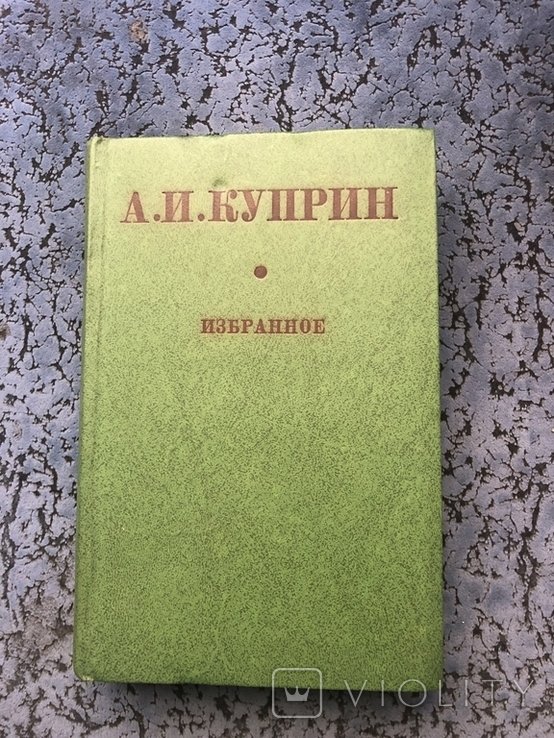 А.И. Куприн. Избранное