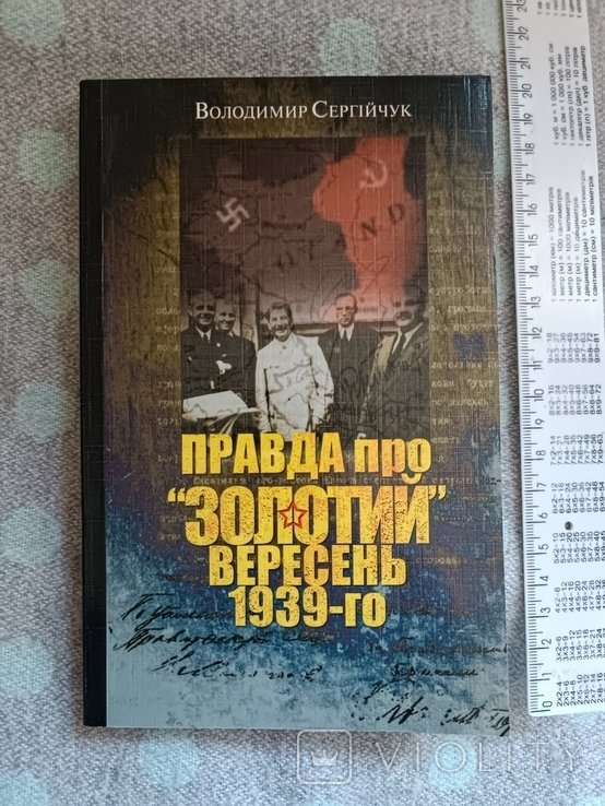 Сергейчук. Правда про "золотой вересень 1939го"