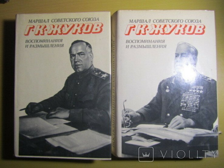 Г.К. Жуков. Воспоминания и размышления