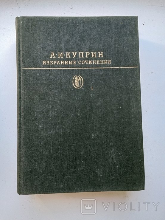 А.И. Куприн. Избранные сочинения