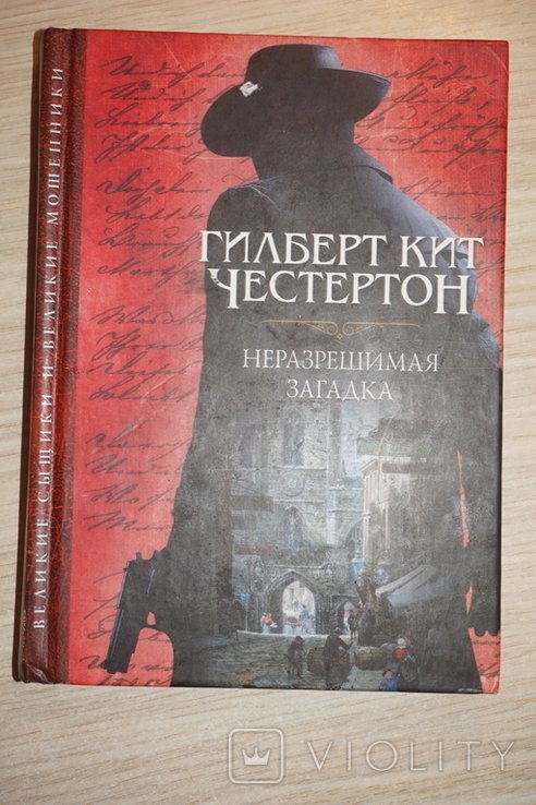 Г.К. Честертон. Неразрешимая загадка