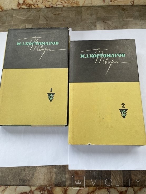 М. Костомаров. В 2х томах
