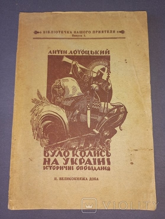 А. Лотоцкий. Было когдато на Украине