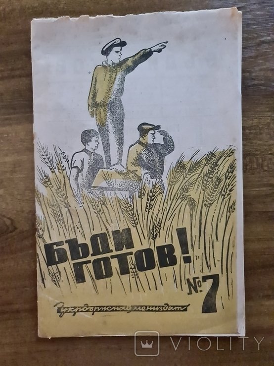 Будь готов