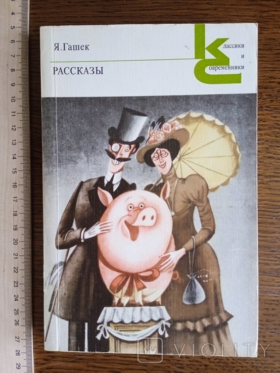 Я. Гашек. Рассказы