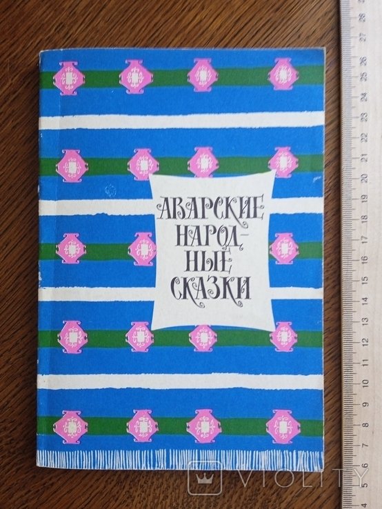 Аварские народные сказки