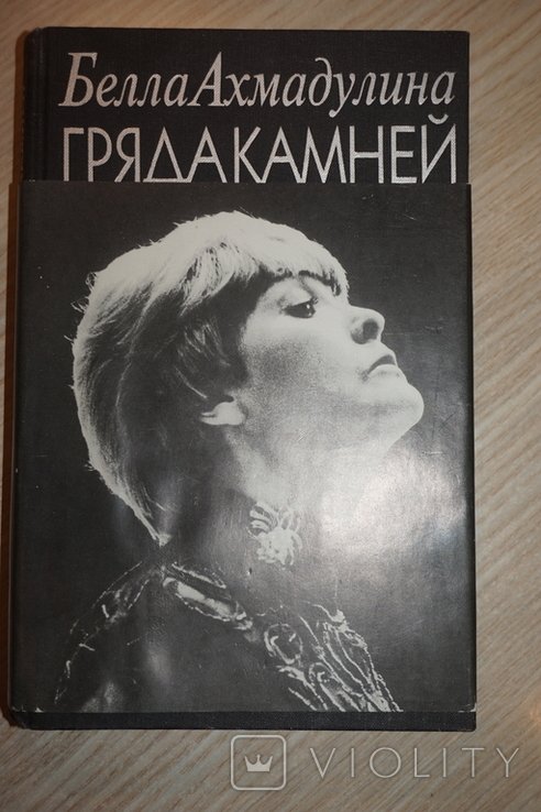 Б.А. Ахмадулина. Гряда камней