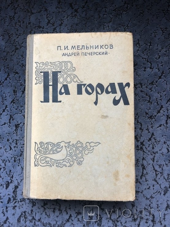 П.И. Мельников. На горах