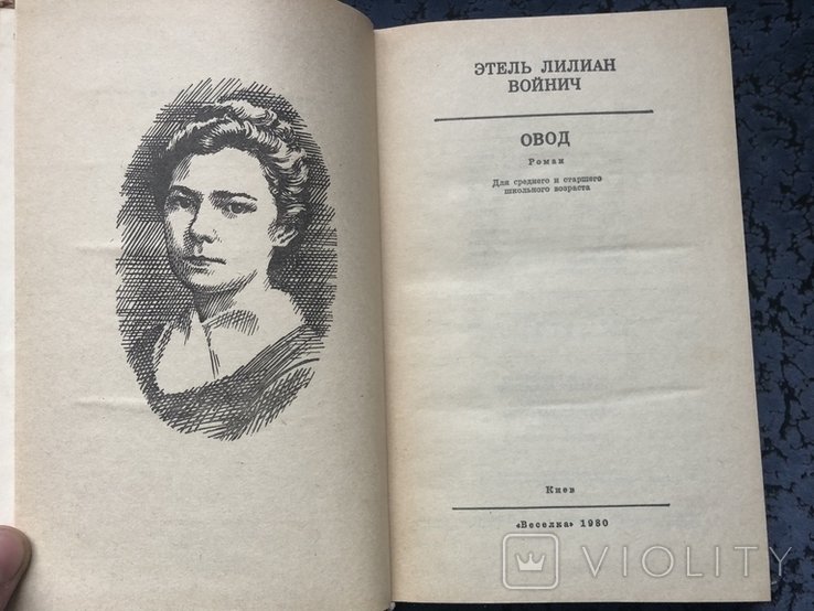 Э.Л. Войнич. Овод