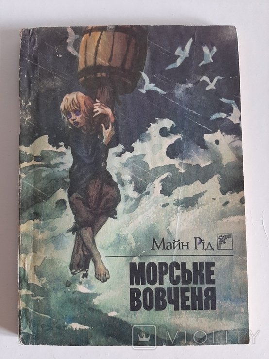 М. Рид. Морское волчонок