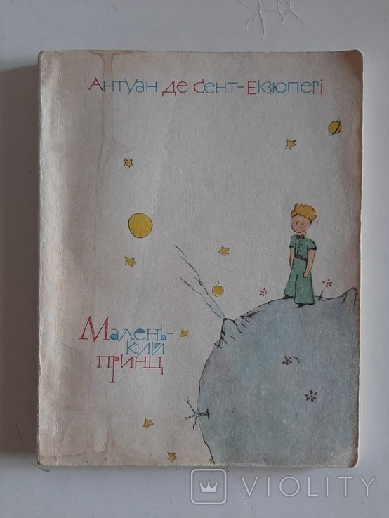 А. де СентЭкзюпери. Маленький принц