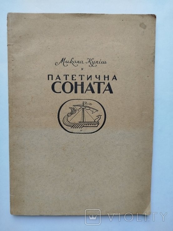М. Г. Кулиш. Патетическая соната