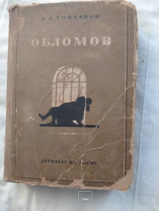 И.А. Гончаров. Обломов