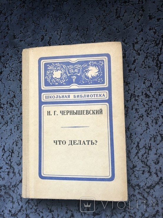 Н.Г. Чернышевский. Что делать?