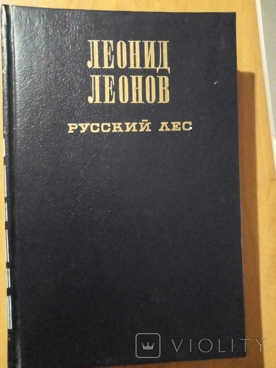 Л. Леонов. Русский лес