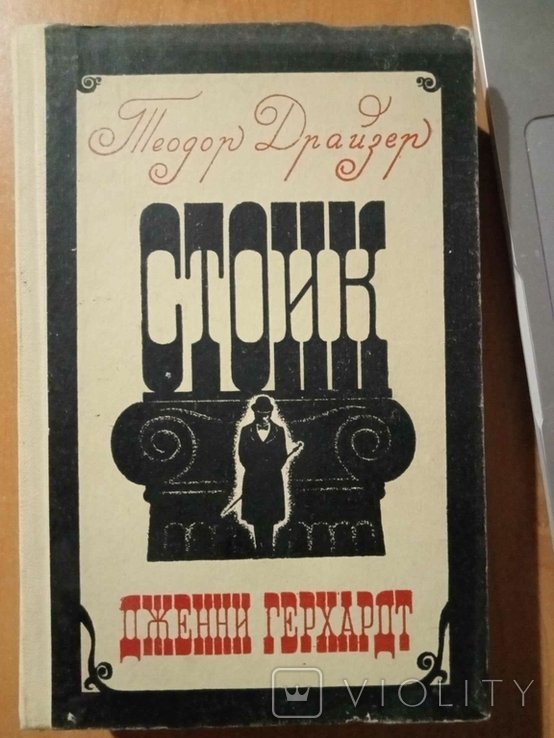 Т. Драйзер. Стоик. Джени Герхардт