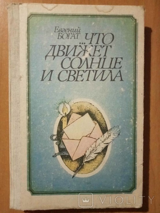 Е.М. Богат. Что движет солнце и светила